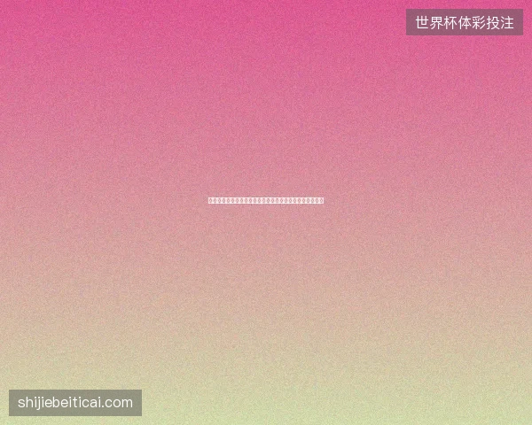 世界杯赛程表完整版最新看点与赛程全面解读值得球迷关注