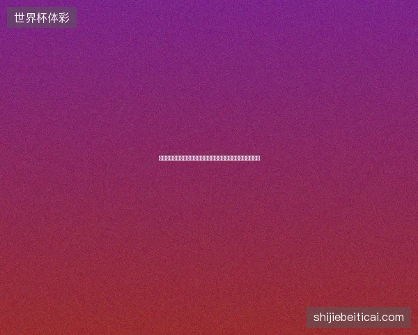 厄瓜多尔世界杯最新动态前瞻看点全面解析一文读懂球队现状走向