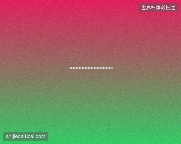 奥地利球员名单最新动态前瞻看点全面解析一文读懂球队现状走向