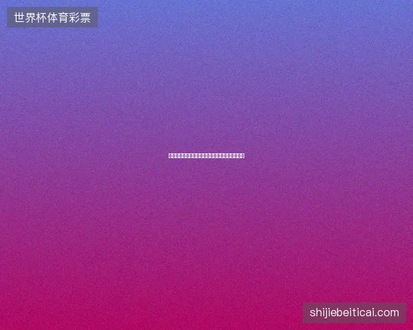 萨尔世界杯进球最新前瞻与看点深度解析一文读懂